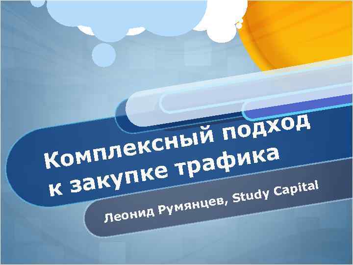 дход й по ксны пле ика ом К траф упке l зак Capita к