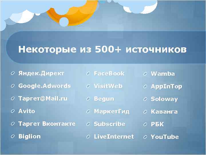 Некоторые из 500+ источников Яндек. Директ Face. Book Wamba Google. Adwords Visit. Web App.