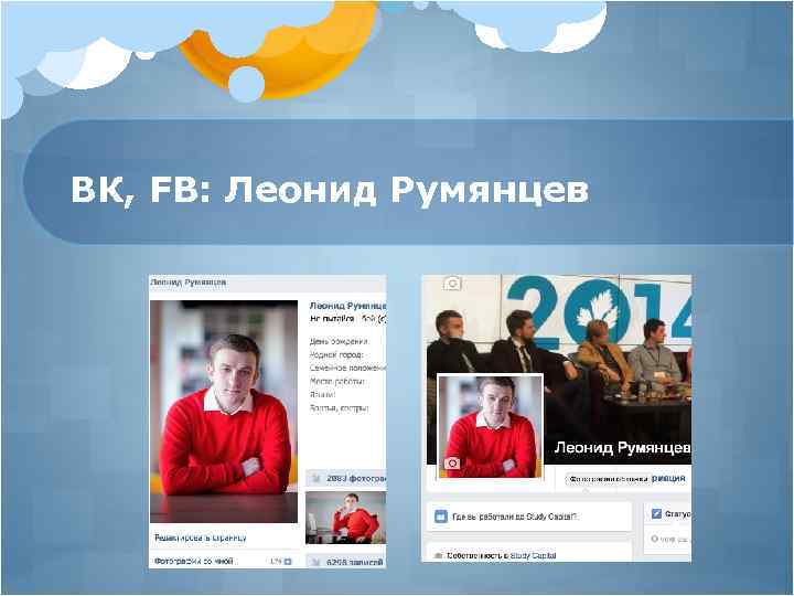 ВК, FB: Леонид Румянцев 