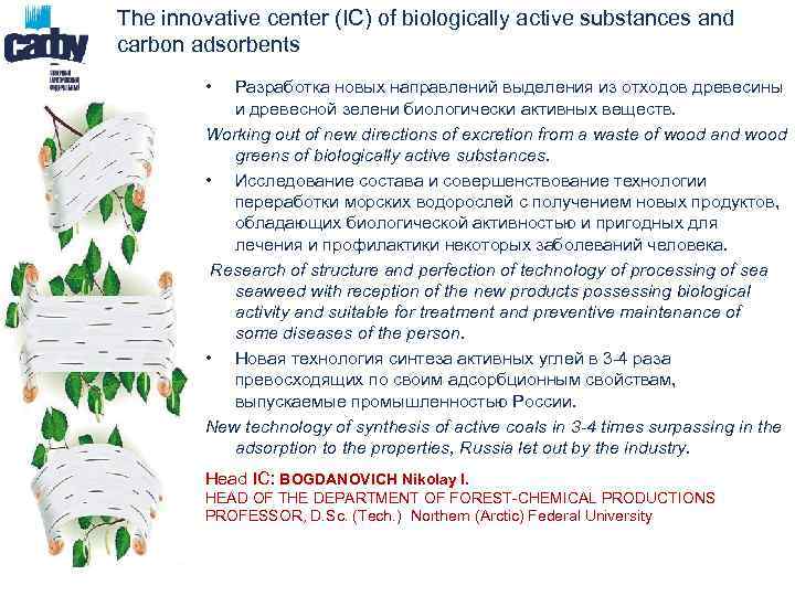 The innovative center (IC) of biologically active substances and carbon adsorbents • Разработка новых