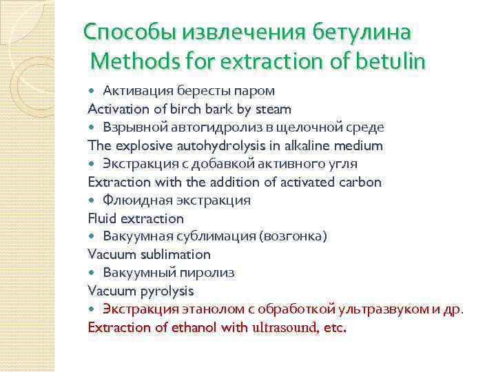 Способы извлечения бетулина Methods for extraction of betulin Активация бересты паром Activation of birch