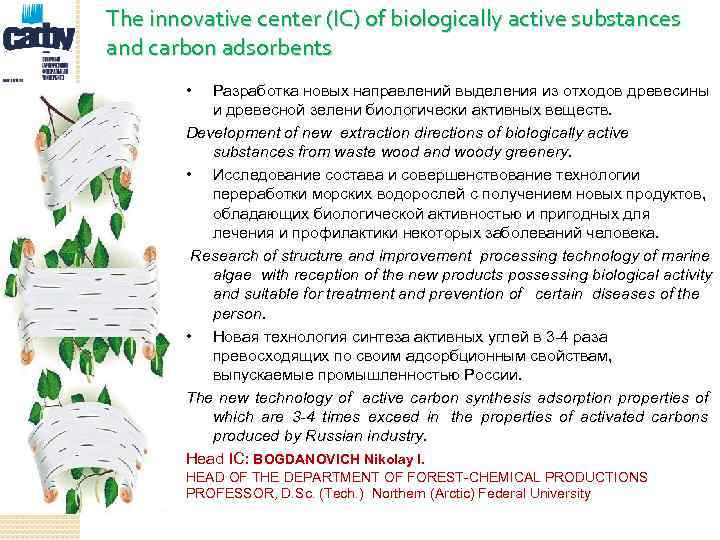 The innovative center (IC) of biologically active substances and carbon adsorbents • Разработка новых