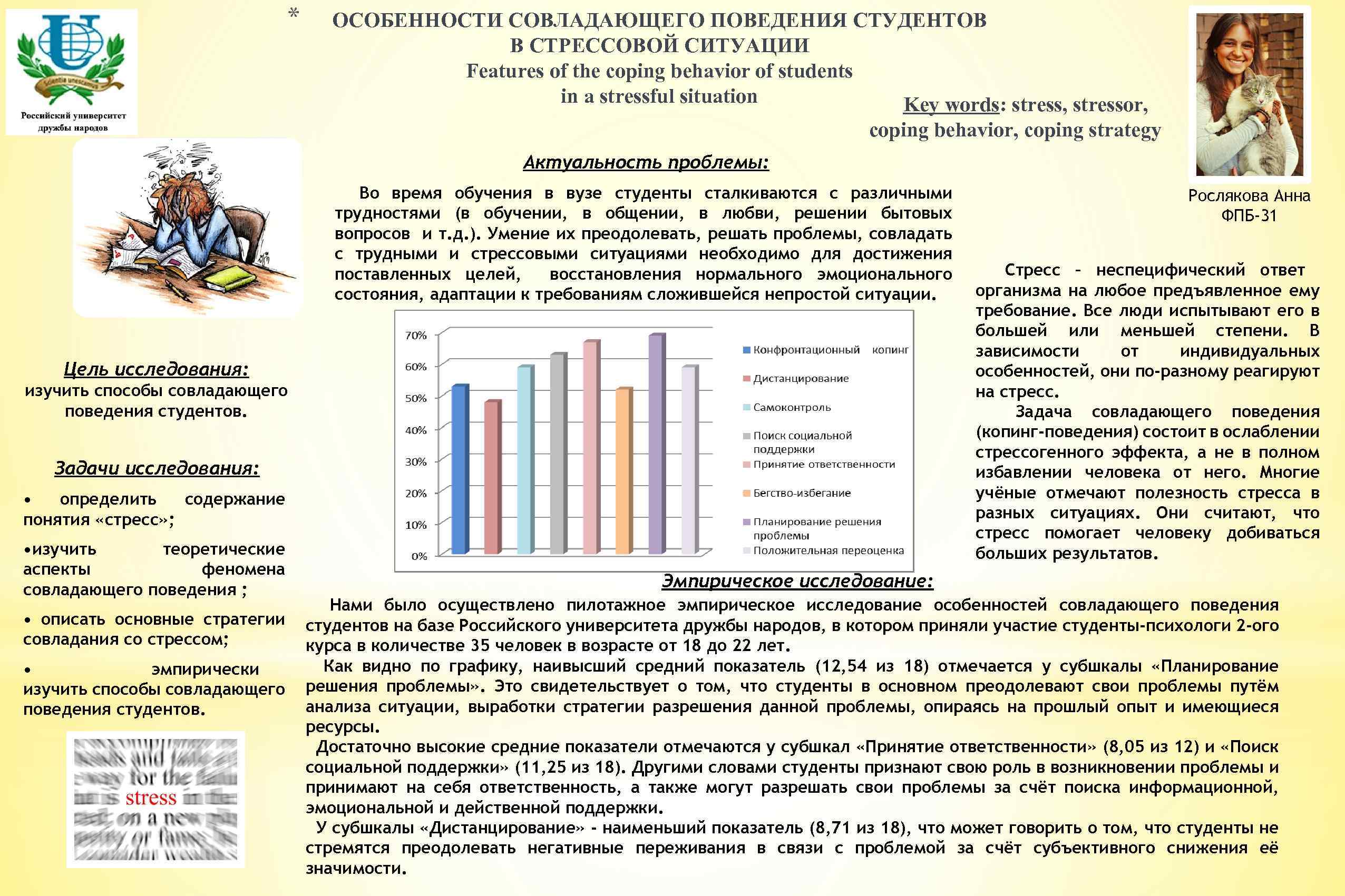 * ОСОБЕННОСТИ СОВЛАДАЮЩЕГО ПОВЕДЕНИЯ СТУДЕНТОВ В СТРЕССОВОЙ СИТУАЦИИ Features of the coping behavior of