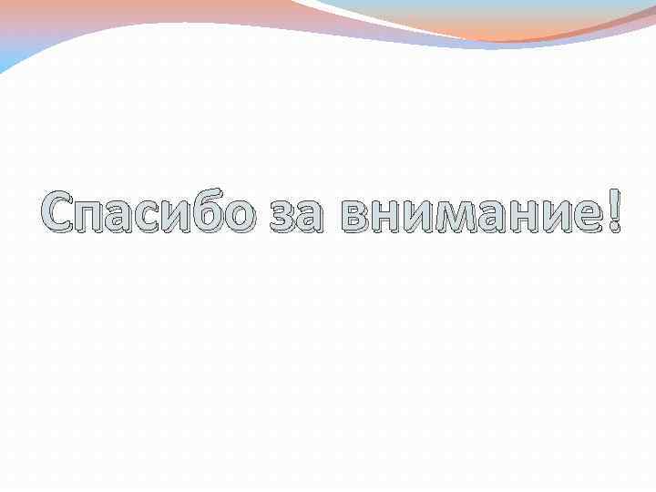 Спасибо за внимание! 