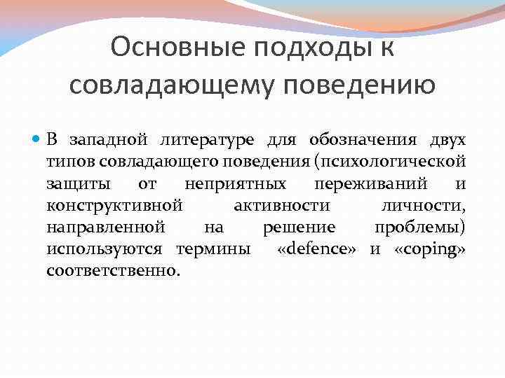 Подходы к поведению. Подходы к совладающему поведению. Виды совладающего поведения. Совпадающее поведение это. Совладающее поведение картинки.