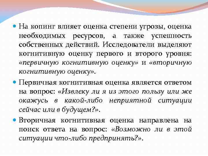  На копинг влияет оценка степени угрозы, оценка необходимых ресурсов, а также успешность собственных