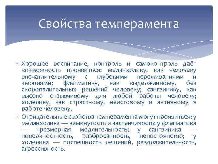Свойства темперамента Хорошее воспитание, контроль и самоконтроль даёт возможность проявиться: меланхолику, как человеку впечатлительному