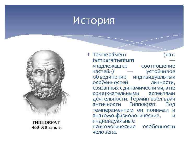 История Темпера мент (лат. temperamentum — «надлежащее соотношение частей» ) — устойчивое объединение индивидуальных