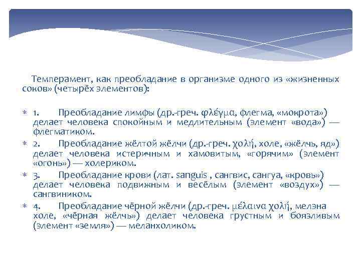 Темперамент, как преобладание в организме одного из «жизненных соков» (четырёх элементов): 1. Преобладание лимфы