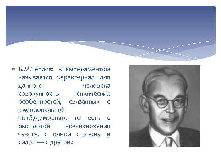 Теплов. Б М Теплов. Б. М. Теплова темперамент. Б.М Теплов теория темперамента. Теплов и Небылицын о темпераменте.