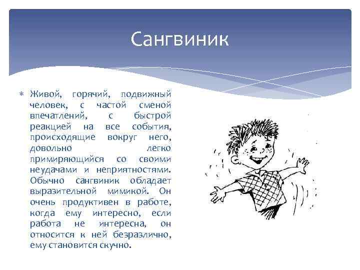 Сангвиник Живой, горячий, подвижный человек, с частой сменой впечатлений, с быстрой реакцией на все