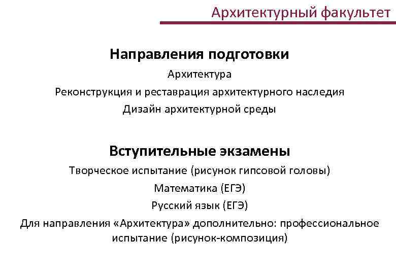 Архитектурный факультет Направления подготовки Архитектура Реконструкция и реставрация архитектурного наследия Дизайн архитектурной среды Вступительные