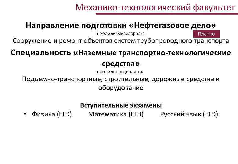 Механико-технологический факультет Направление подготовки «Нефтегазовое дело» профиль бакалавриата Платно Сооружение и ремонт объектов систем