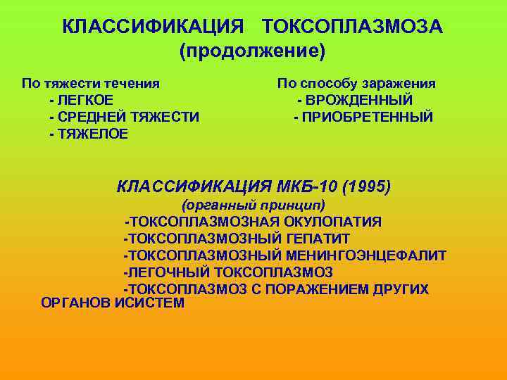 КЛАССИФИКАЦИЯ ТОКСОПЛАЗМОЗА (продолжение) По тяжести течения - ЛЕГКОЕ - СРЕДНЕЙ ТЯЖЕСТИ - ТЯЖЕЛОЕ По