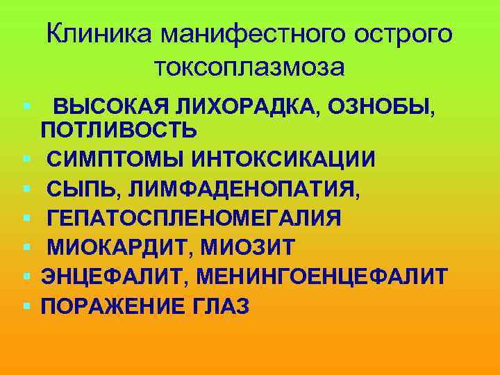 Клиника манифестного острого токсоплазмоза § ВЫСОКАЯ ЛИХОРАДКА, ОЗНОБЫ, ПОТЛИВОСТЬ § СИМПТОМЫ ИНТОКСИКАЦИИ § СЫПЬ,