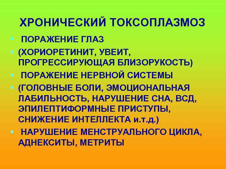 ХРОНИЧЕСКИЙ ТОКСОПЛАЗМОЗ § ПОРАЖЕНИЕ ГЛАЗ § (ХОРИОРЕТИНИТ, УВЕИТ, ПРОГРЕССИРУЮЩАЯ БЛИЗОРУКОСТЬ) § ПОРАЖЕНИЕ НЕРВНОЙ СИСТЕМЫ