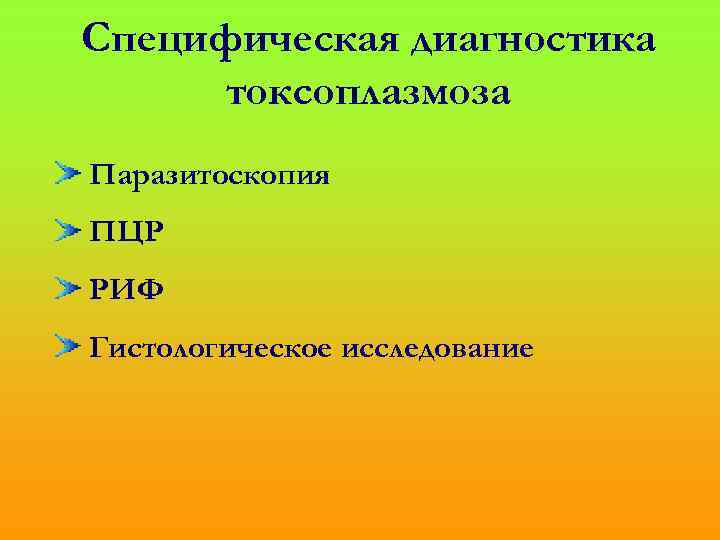 Специфическая диагностика токсоплазмоза Паразитоскопия ПЦР РИФ Гистологическое исследование 