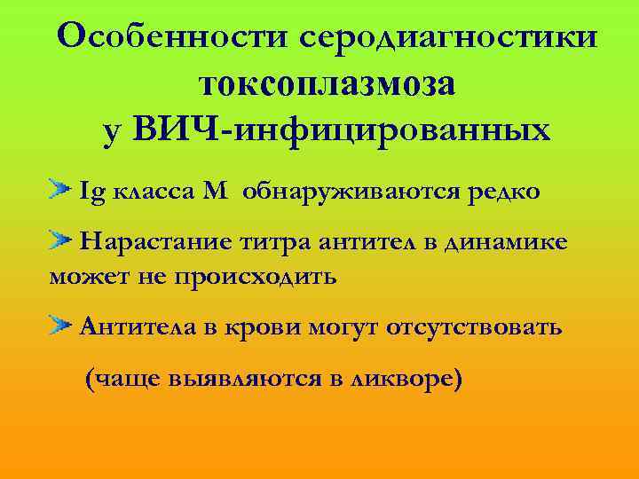 Особенности серодиагностики токсоплазмоза у ВИЧ-инфицированных Ig класса M обнаруживаются редко Нарастание титра антител в