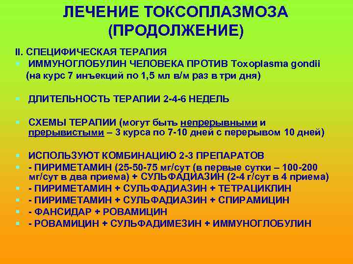 ЛЕЧЕНИЕ ТОКСОПЛАЗМОЗА (ПРОДОЛЖЕНИЕ) ІІ. СПЕЦИФИЧЕСКАЯ ТЕРАПИЯ § ИММУНОГЛОБУЛИН ЧЕЛОВЕКА ПРОТИВ Toxoplasma gondii (на курс