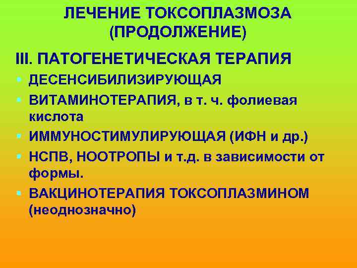 ЛЕЧЕНИЕ ТОКСОПЛАЗМОЗА (ПРОДОЛЖЕНИЕ) ІІІ. ПАТОГЕНЕТИЧЕСКАЯ ТЕРАПИЯ § ДЕСЕНСИБИЛИЗИРУЮЩАЯ § ВИТАМИНОТЕРАПИЯ, в т. ч. фолиевая