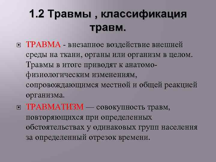 1. 2 Травмы , классификация травм. ТРАВМА - внезапное воздействие внешней среды на ткани,