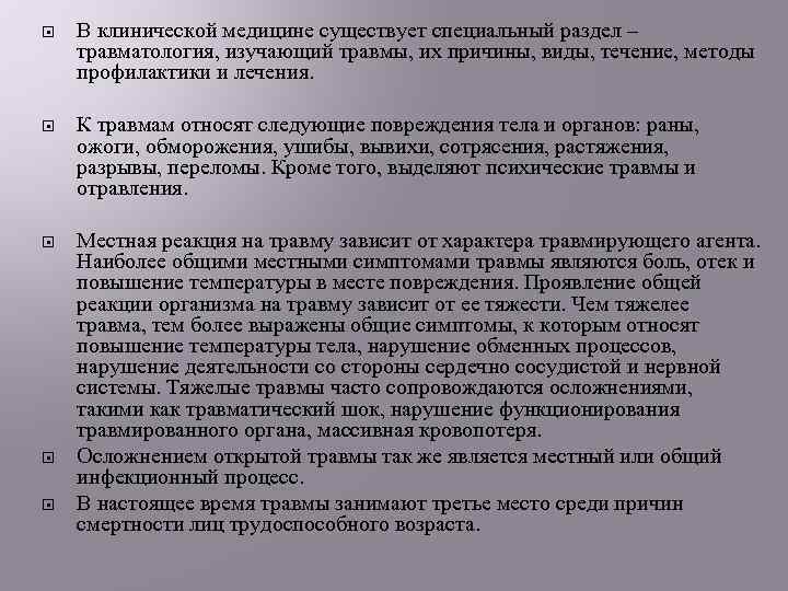  В клинической медицине существует специальный раздел – травматология, изучающий травмы, их причины, виды,