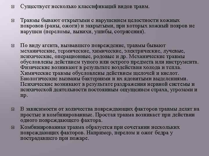  Существует несколько классификаций видов травм. Травмы бывают открытыми с нарушением целостности кожных покровов