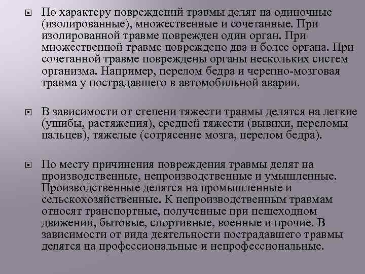  По характеру повреждений травмы делят на одиночные (изолированные), множественные и сочетанные. При изолированной