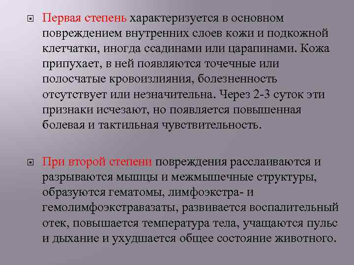  Первая степень характеризуется в основном повреждением внутренних слоев кожи и подкожной клетчатки, иногда