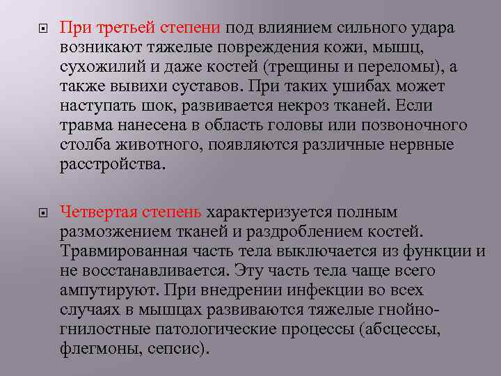  При третьей степени под влиянием сильного удара возникают тяжелые повреждения кожи, мышц, сухожилий