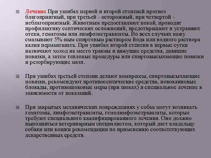  Лечение При ушибах первой и второй степеней прогноз благоприятный, при третьей - осторожный,