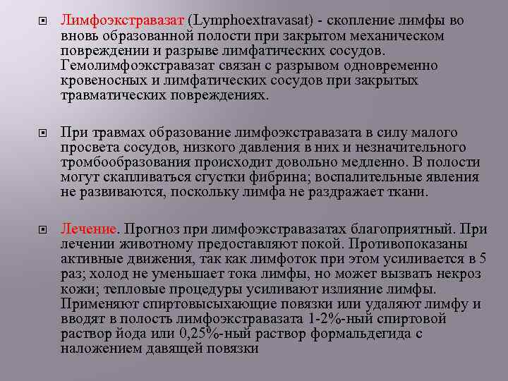  Лимфоэкстравазат (Lymphoextravasat) - скопление лимфы во вновь образованной полости при закрытом механическом повреждении