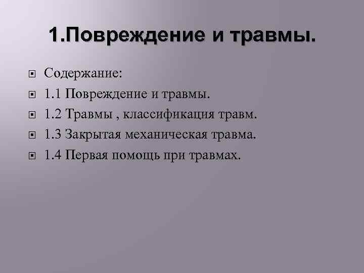 1. Повреждение и травмы. Содержание: 1. 1 Повреждение и травмы. 1. 2 Травмы ,