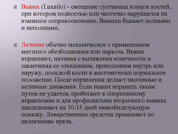  Вывих (Luxatio) - смещение суставных концов костей, при котором полностью или частично нарушается