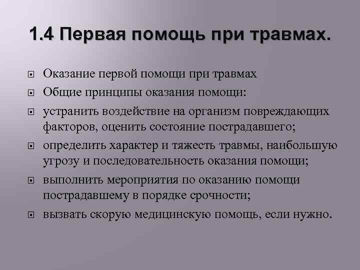 Предупреждение травматизма и оказание первой помощи при травмах и ушибах презентация