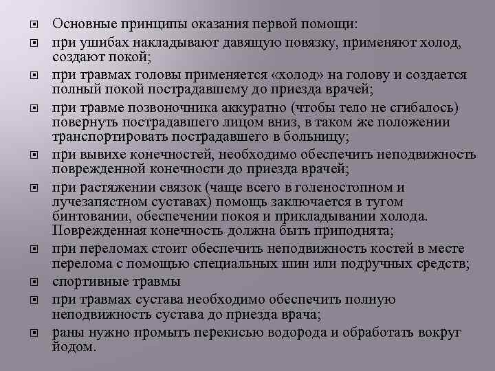  Основные принципы оказания первой помощи: при ушибах накладывают давящую повязку, применяют холод, создают