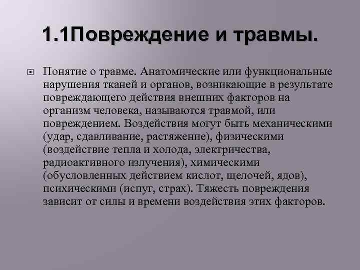 1. 1 Повреждение и травмы. Понятие о травме. Анатомические или функциональные нарушения тканей и