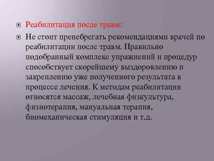  Реабилитация после травм: Не стоит пренебрегать рекомендациями врачей по реабилитации после травм. Правильно