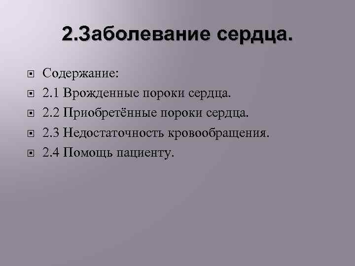 2. Заболевание сердца. Содержание: 2. 1 Врожденные пороки сердца. 2. 2 Приобретённые пороки сердца.