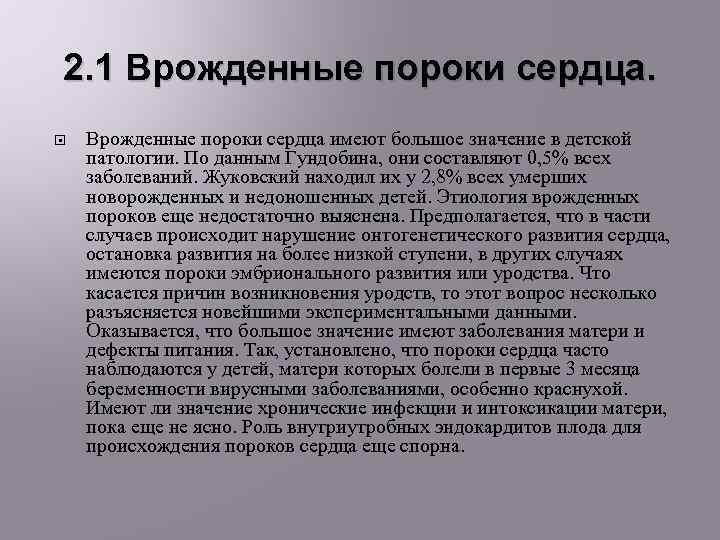 2. 1 Врожденные пороки сердца имеют большое значение в детской патологии. По данным Гундобина,