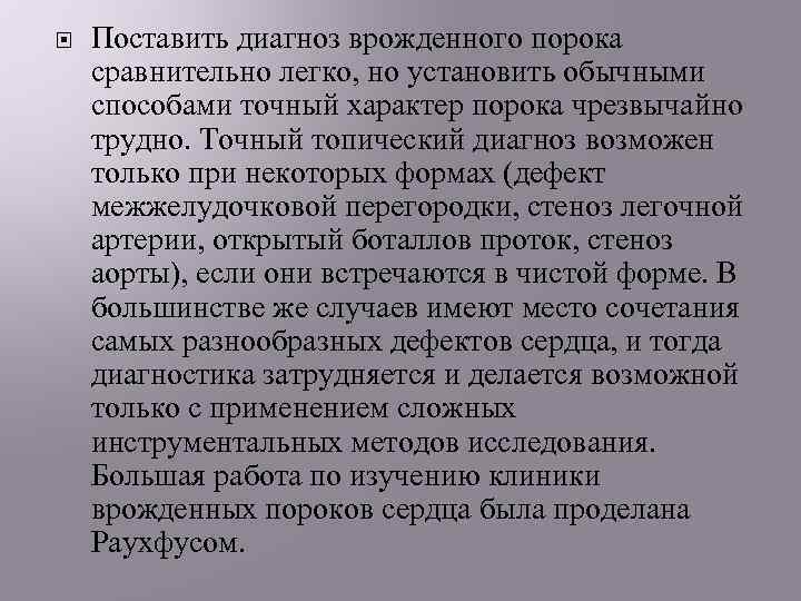  Поставить диагноз врожденного порока сравнительно легко, но установить обычными способами точный характер порока