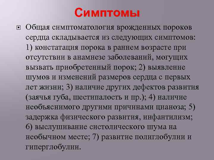 Симптомы Общая симптоматология врожденных пороков сердца складывается из следующих симптомов: 1) констатация порока в