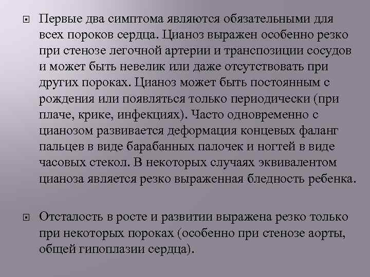  Первые два симптома являются обязательными для всех пороков сердца. Цианоз выражен особенно резко