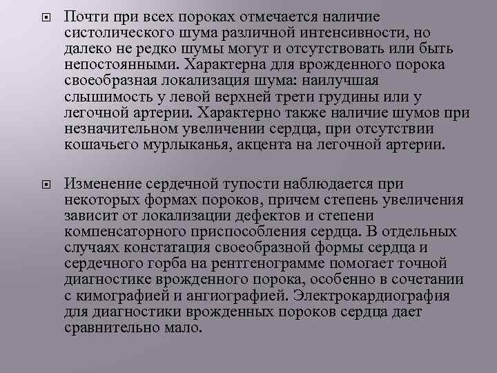  Почти при всех пороках отмечается наличие систолического шума различной интенсивности, но далеко не