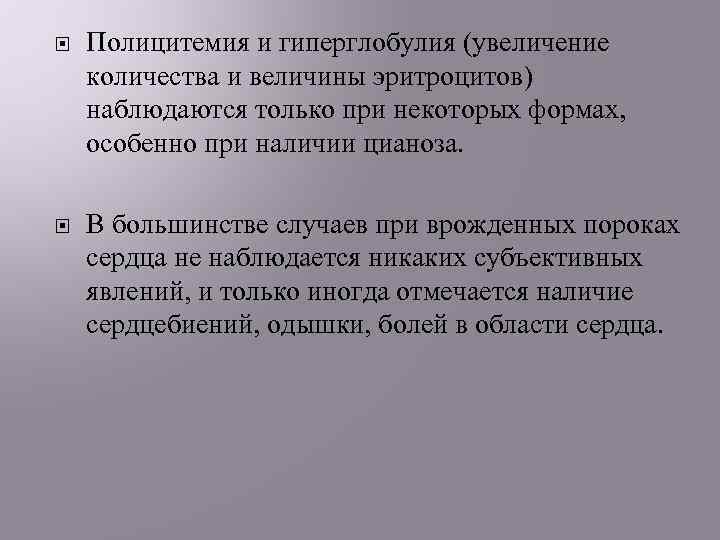  Полицитемия и гиперглобулия (увеличение количества и величины эритроцитов) наблюдаются только при некоторых формах,