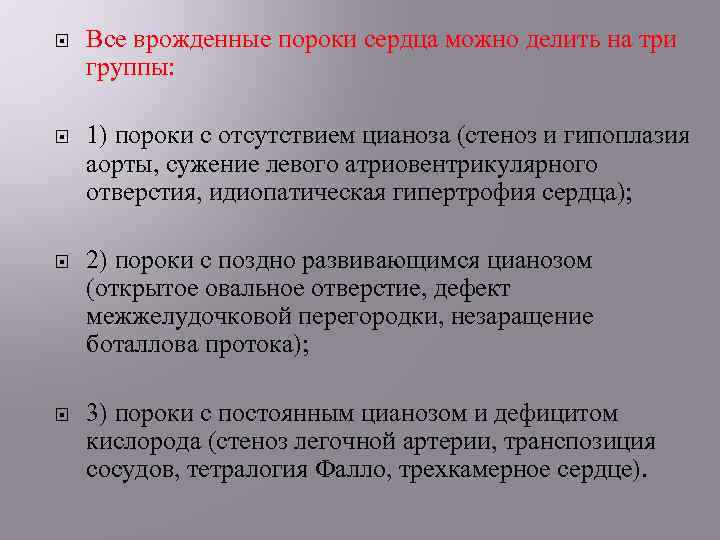  Все врожденные пороки сердца можно делить на три группы: 1) пороки с отсутствием