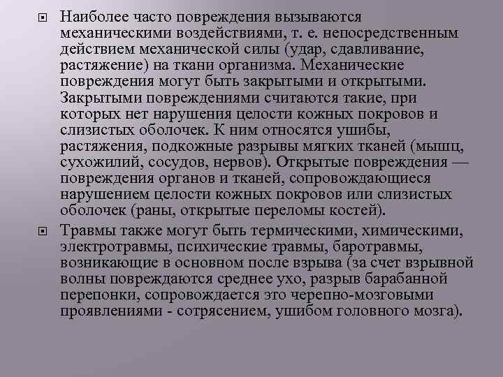  Наиболее часто повреждения вызываются механическими воздействиями, т. е. непосредственным действием механической силы (удар,