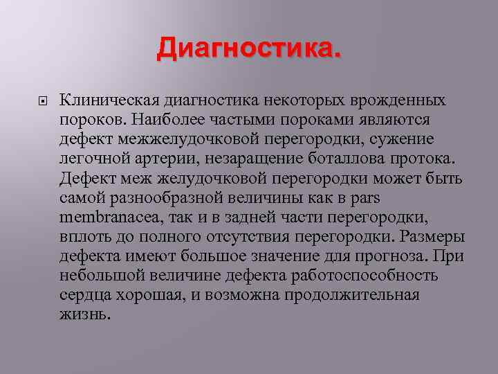 Диагностика. Клиническая диагностика некоторых врожденных пороков. Наиболее частыми пороками являются дефект межжелудочковой перегородки, сужение