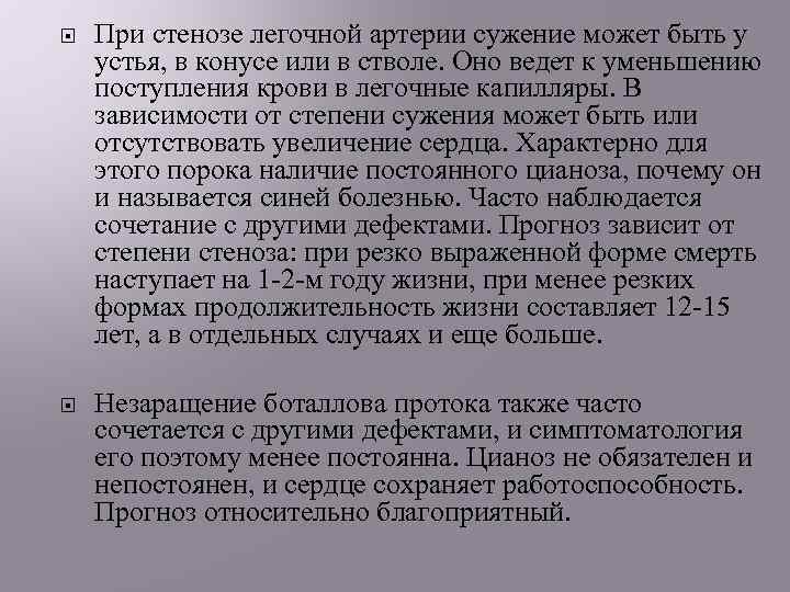  При стенозе легочной артерии сужение может быть у устья, в конусе или в