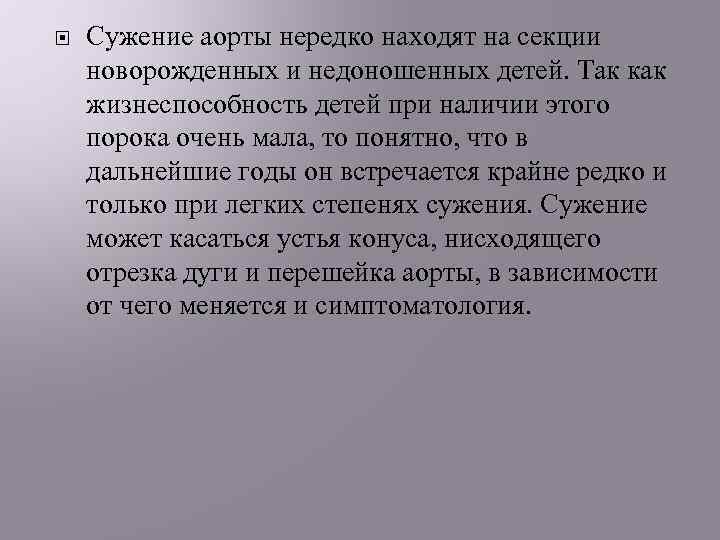  Сужение аорты нередко находят на секции новорожденных и недоношенных детей. Так как жизнеспособность